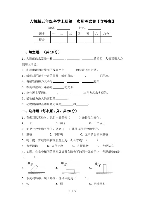 人教版五年级科学上册第一次月考试卷【含答案】