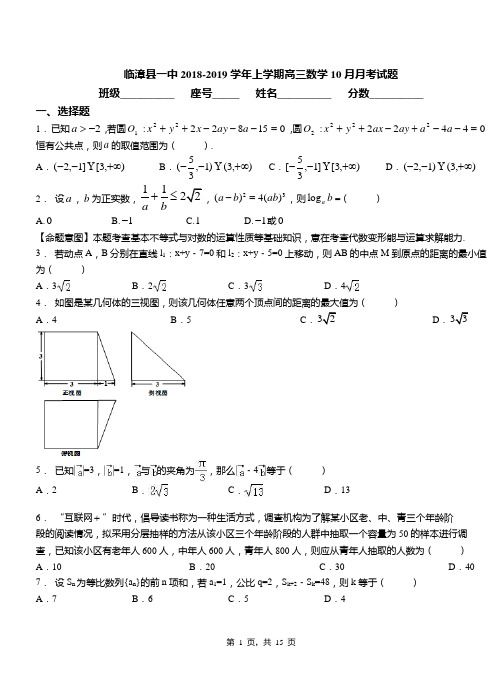 临漳县一中2018-2019学年上学期高三数学10月月考试题