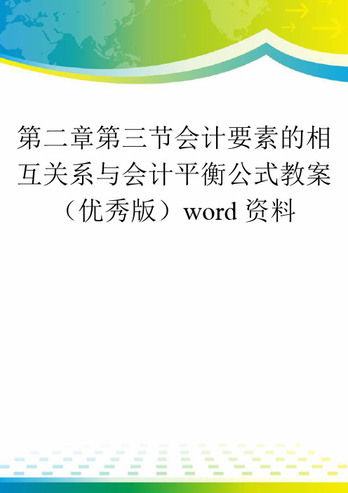 第二章第三节会计要素的相互关系与会计平衡公式教案(优秀版)word资料