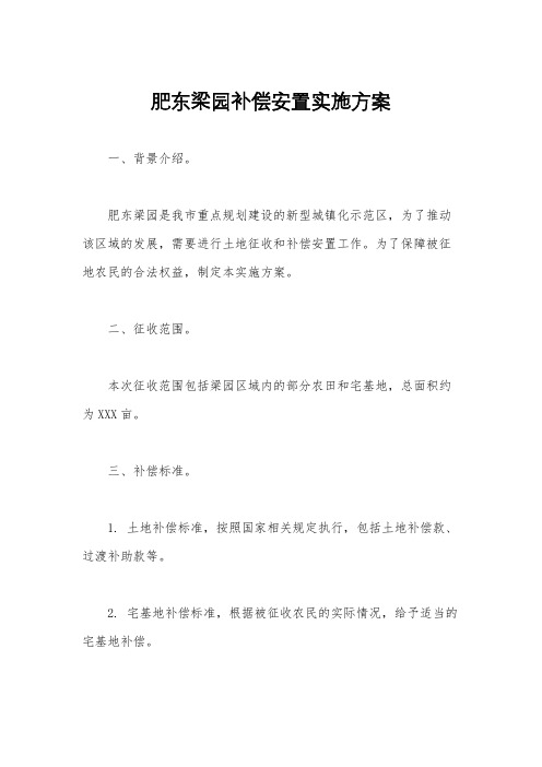 肥东梁园补偿安置实施方案