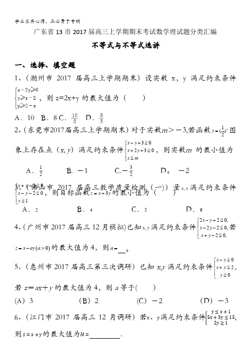 广东省13市2017届高三上学期期末考试数学理试题分类汇编：不等式与不等式选讲含答案