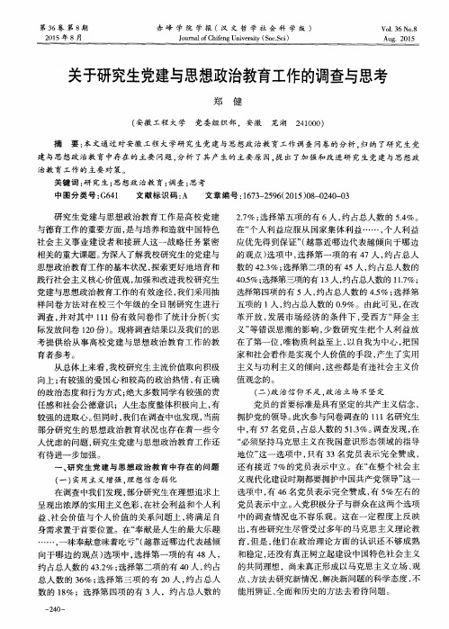 关于研究生党建与思想政治教育工作的调查与思考