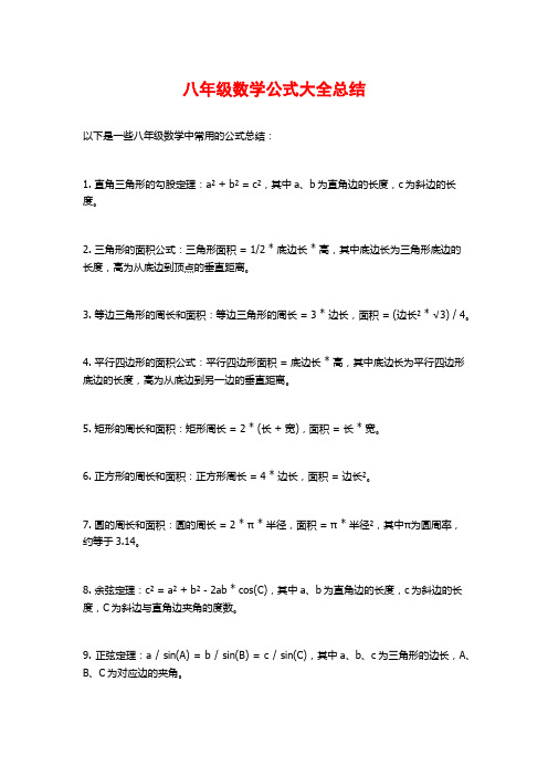 八年级数学公式大全总结