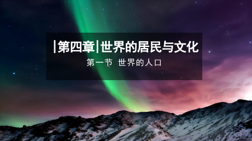 湘教版(2024)七年级地理上册第四章第一节《世界的人口》教学课件