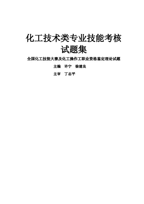 化工技术类专业技能考核试题集