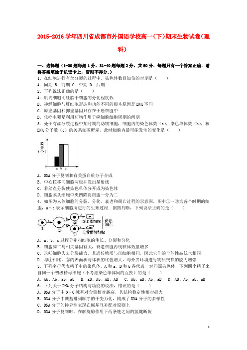 四川省成都市外国语学校高一生物下学期期末试卷 理(含解析)