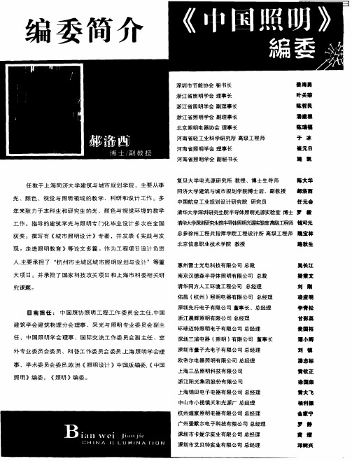 《中国照明》编委简介