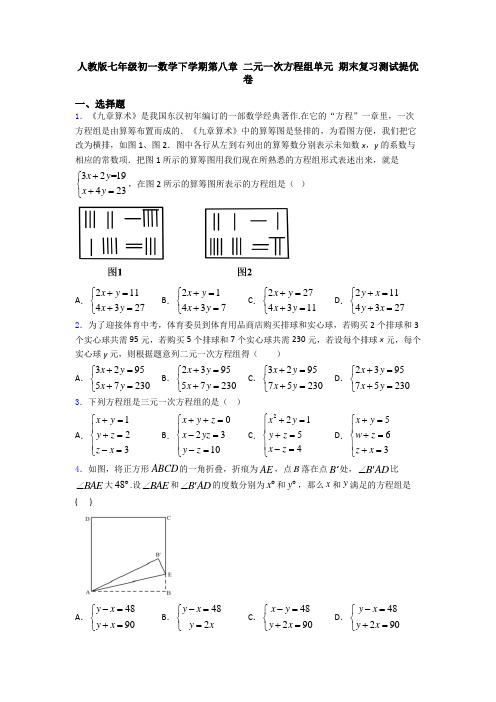 人教版七年级初一数学下学期第八章 二元一次方程组单元 期末复习测试提优卷