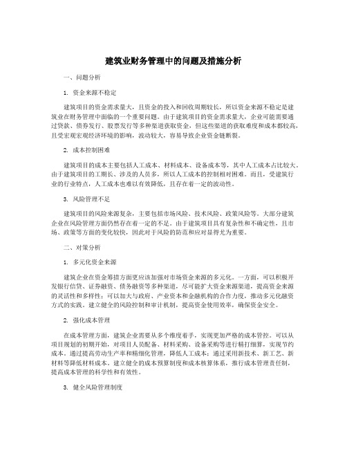 建筑业财务管理中的问题及措施分析