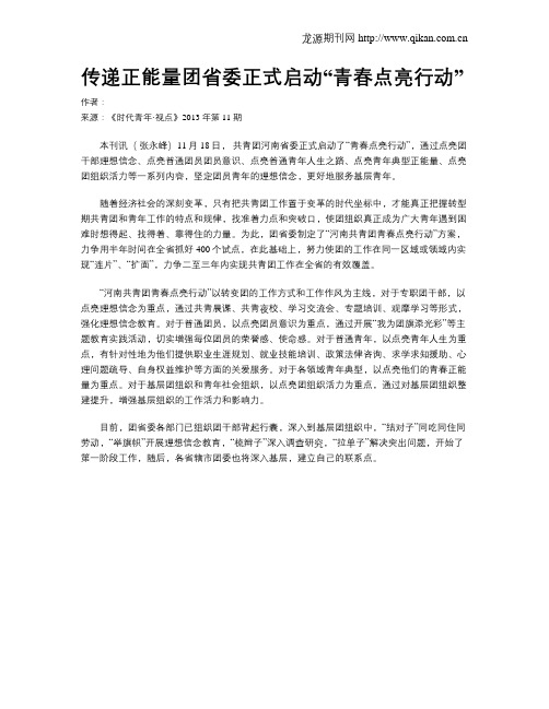 传递正能量团省委正式启动“青春点亮行动”