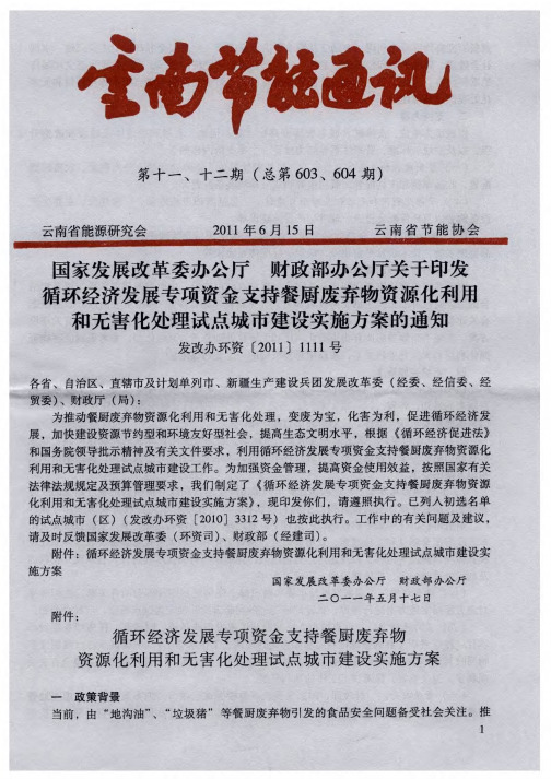 国家发展改革委办公厅 财政部办公厅关于印发循环经济发展专项资金支持餐厨废弃物资源化利用和无害化处