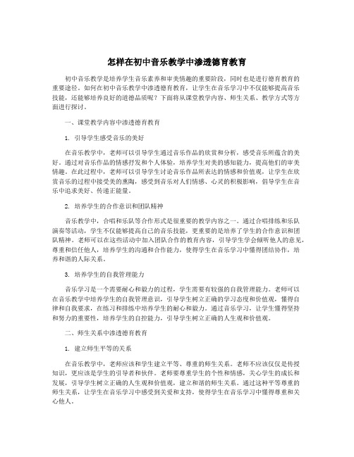 怎样在初中音乐教学中渗透德育教育