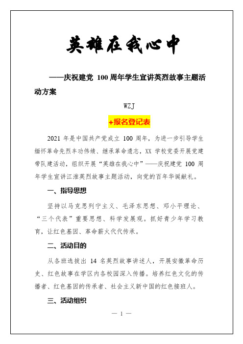 庆祝建党100周年学生宣讲英烈故事主题活动实施方案-英雄在心中【附报名登记表详】