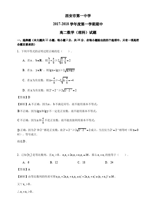 陕西省西安市第一中学2017-2018学年高二上学期期中考试数学(理)试卷 Word版含解析