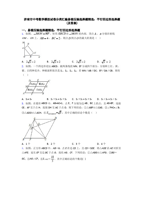 济南市中考数学模拟试卷分类汇编易错压轴选择题精选：平行四边形选择题(及答案)