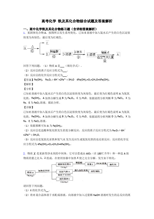 高考化学 铁及其化合物综合试题及答案解析