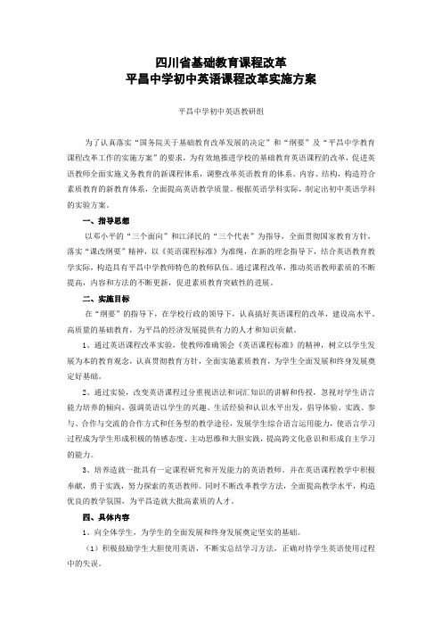 初中英语课程改革实施方案