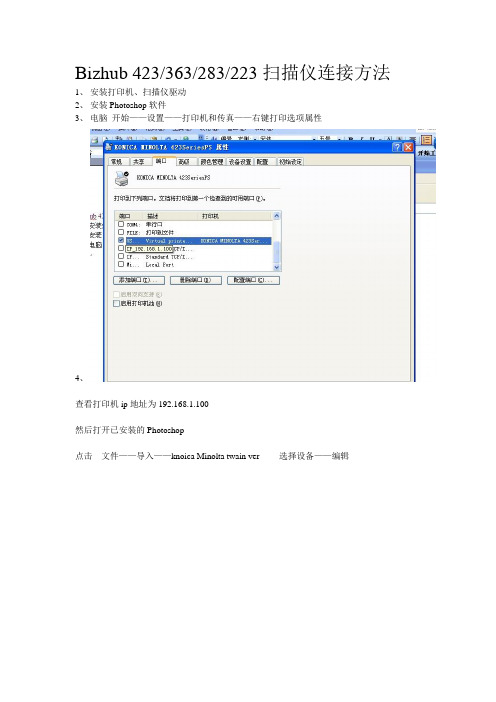 Bizhub 423 363 283 223打印机扫描仪连接方法