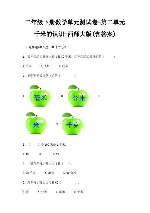 二年级下册数学单元测试卷-第二单元 千米的认识-西师大版(含答案)