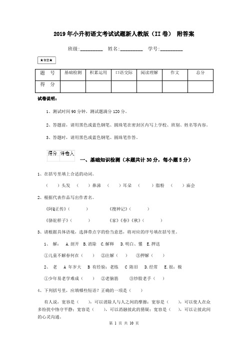 2019年小升初语文考试试题新人教版(II卷) 附答案