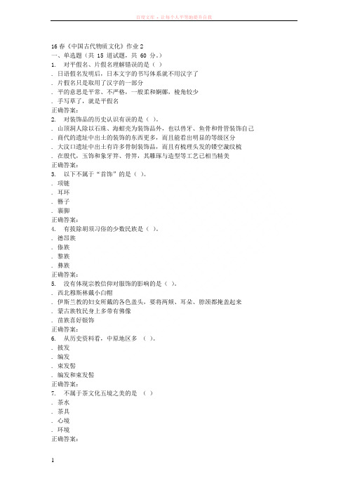 北语16春《中国古代物质文化》作业