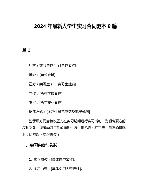 2024年最新大学生实习合同范本8篇