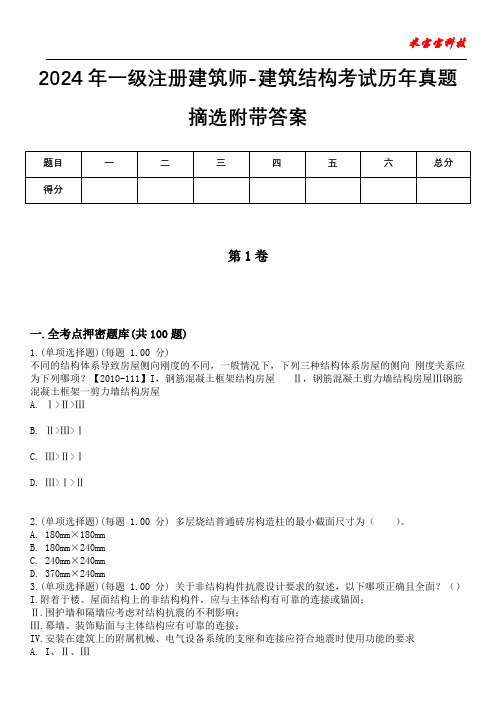 2024年一级注册建筑师-建筑结构考试历年真题摘选附带答案