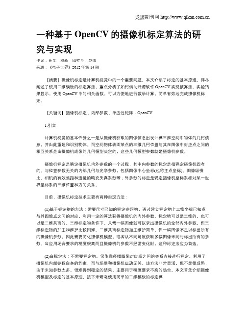 一种基于OpenCV的摄像机标定算法的研究与实现