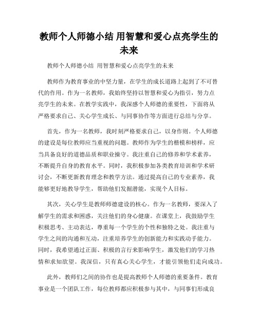 教师个人师德小结 用智慧和爱心点亮学生的未来