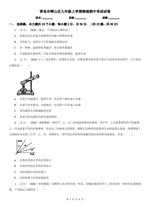 青岛市崂山区九年级上学期物理期中考试试卷