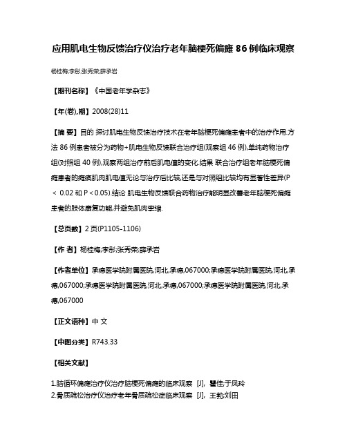 应用肌电生物反馈治疗仪治疗老年脑梗死偏瘫86例临床观察