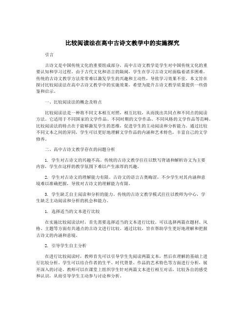 比较阅读法在高中古诗文教学中的实施探究