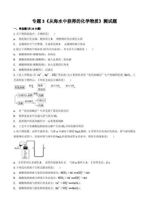 专题3《从海水中获得的化学物质》测试题(含答案)上学期高一化学苏教版必修第一册