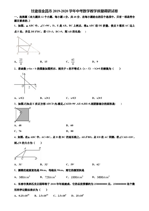 甘肃省金昌市2019-2020学年中考数学教学质量调研试卷含解析