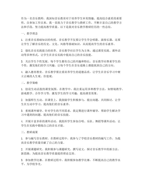 音乐教学教研经历总结