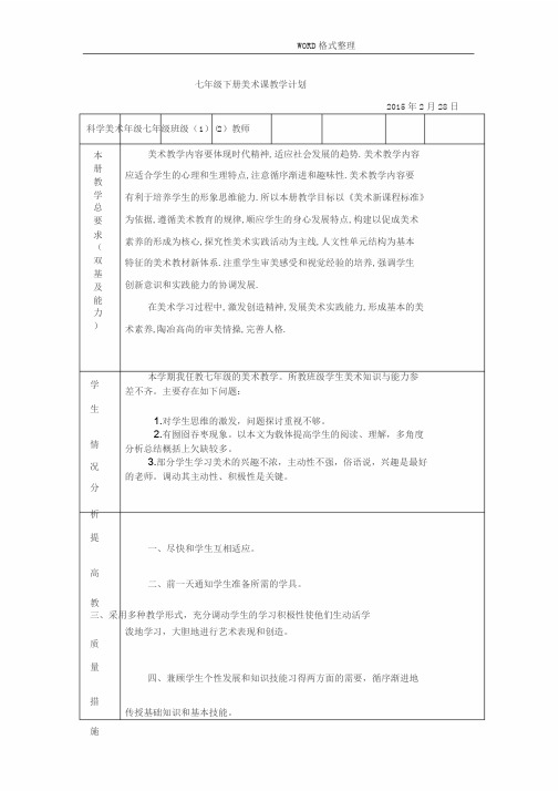 新人美版七年级(下册)美术教学计划