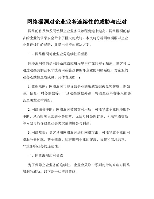 网络漏洞对企业业务连续性的威胁与应对