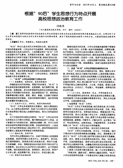 根据”90后”学生思想行为特点开展高校思想政治教育工作