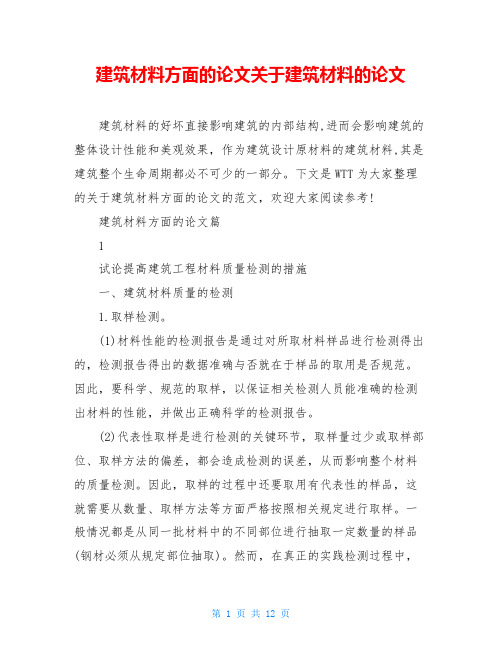 建筑材料方面的论文关于建筑材料的论文