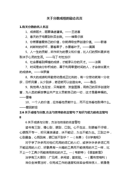 关于分数成绩的励志名言