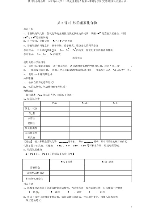 四川省岳池县第一中学高中化学3.2铁的重要化合物第3课时导学案(无答案)新人教版必修1