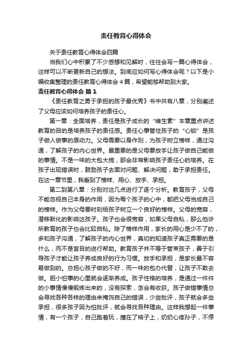 关于责任教育心得体会四篇