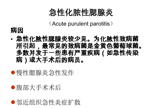 急性化脓性腮腺炎