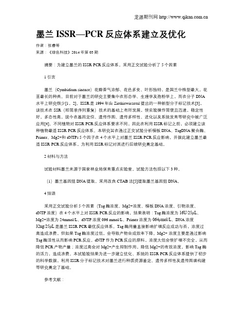 墨兰ISSR—PCR反应体系建立及优化