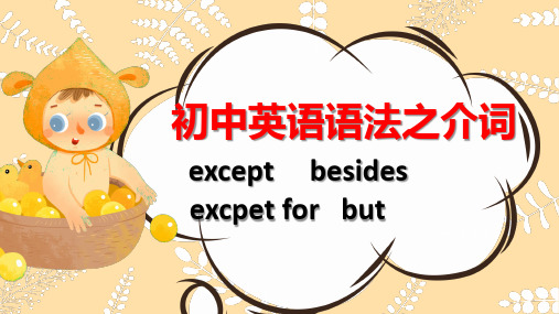 初中英语语法-介词课件except besides except for but