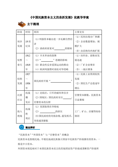 人教版高中历史必修2 3.10《中国民族资本主义的曲折发展》优教导学案