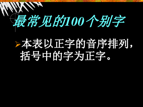 最常见的100个别字-22页精选文档