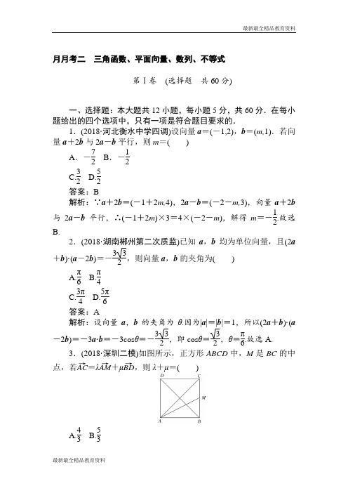 【K12教育学习资料】2018-2019学年数学高考一轮复习(文科)训练题：月月考二 Word版含解