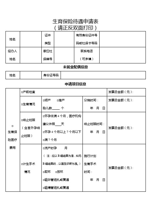 广东省生育保险待遇申请表