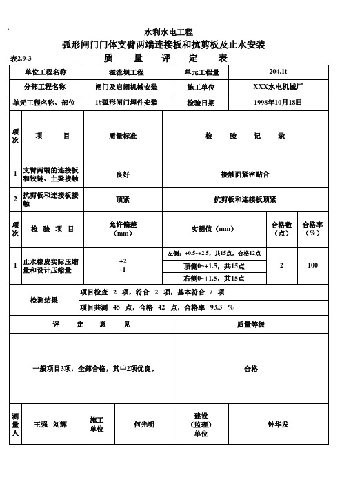 表2.9-3 弧形闸门门体支臂两端连接板和抗剪板及止水安装质量评定表(例表)